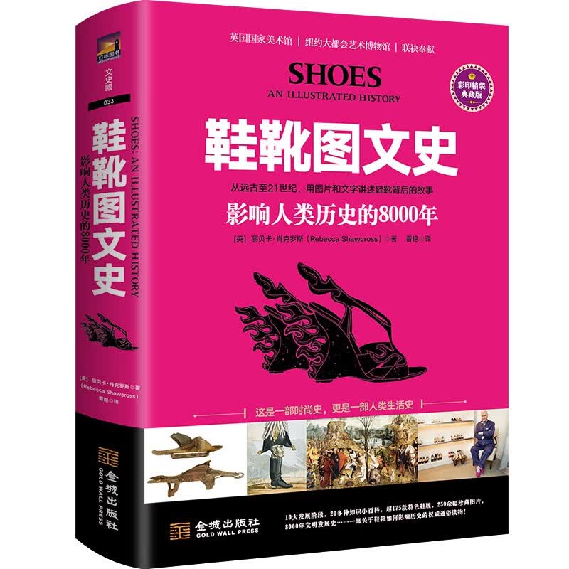 鞋靴图文史:影响人类历史的8000年(彩印精装典藏版)