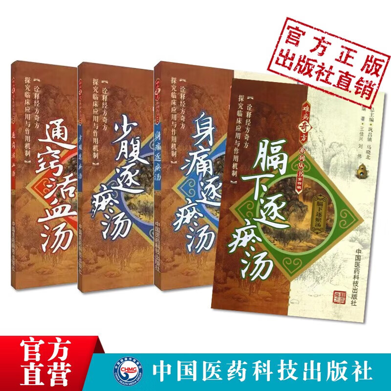 医林改错 通窍活血汤 膈下逐瘀汤 少腹逐瘀汤 失笑散(难病奇方系列