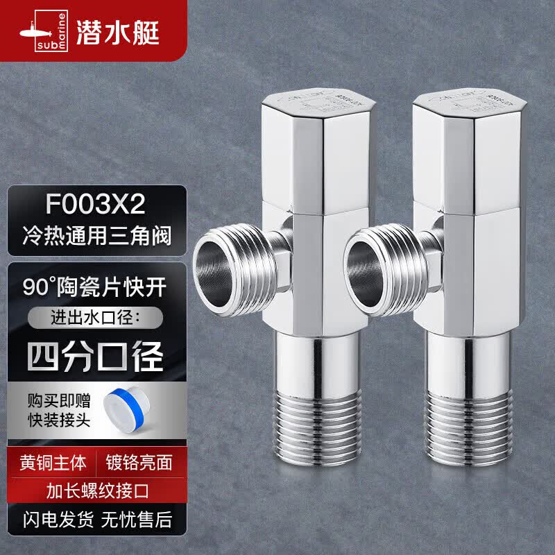 潜水艇（Submarine）F003-2黄铜镀铬亮面三角阀八字阀国标四分陶瓷阀芯冷热通用 两只属于什么档次？