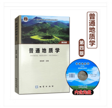 普通地质学(第4版)/舒良树(彩色版)地质出版社9787116123892含光盘