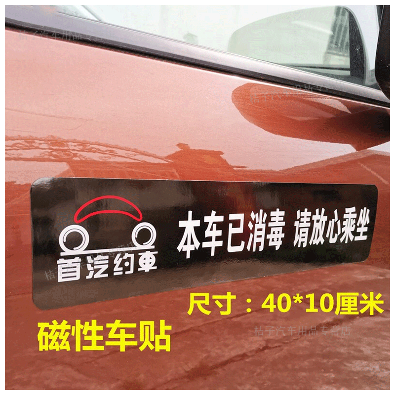 约车磁贴车贴车门贴加厚强磁渔阳网约出租车广告贴纸 车本车已消毒