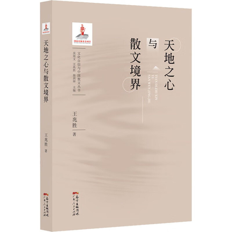 天地之心与散文境界