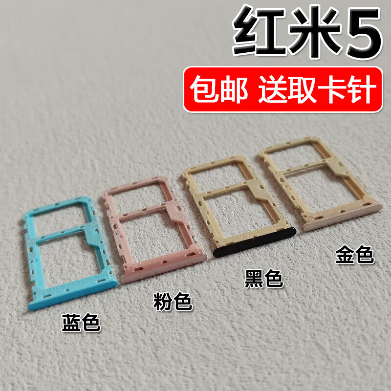 适用小米红米5 卡托卡槽 redmi 5 手机sim插卡座卡拖卡套卡架子 红米5