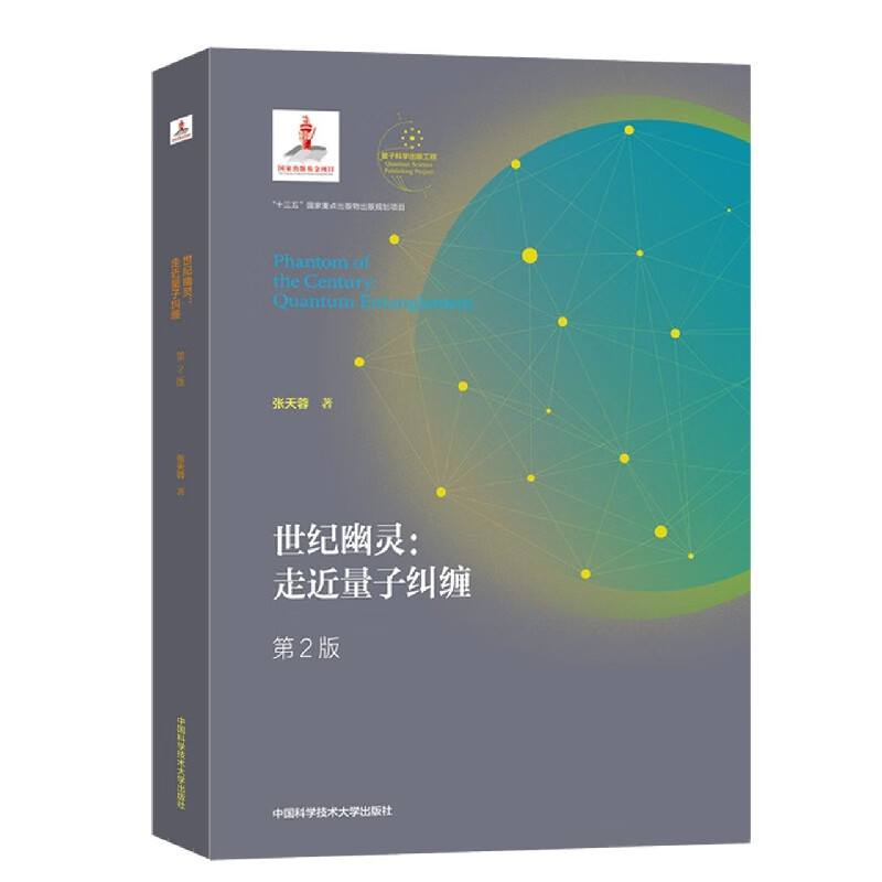 世纪幽灵--走近量子纠缠(第2版)(精)