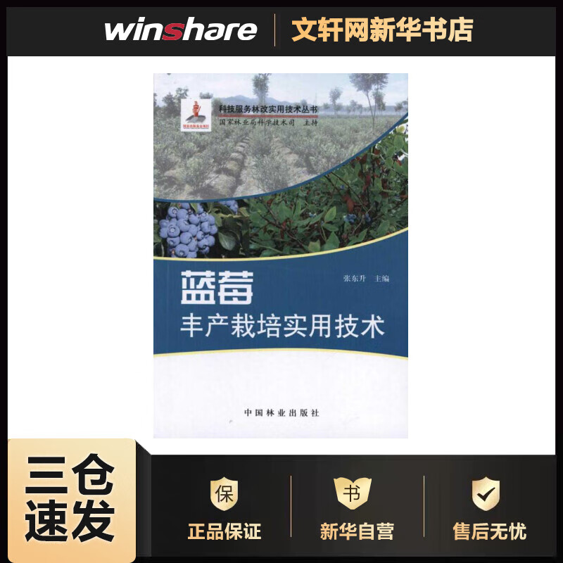 蓝莓丰产栽培实用技术