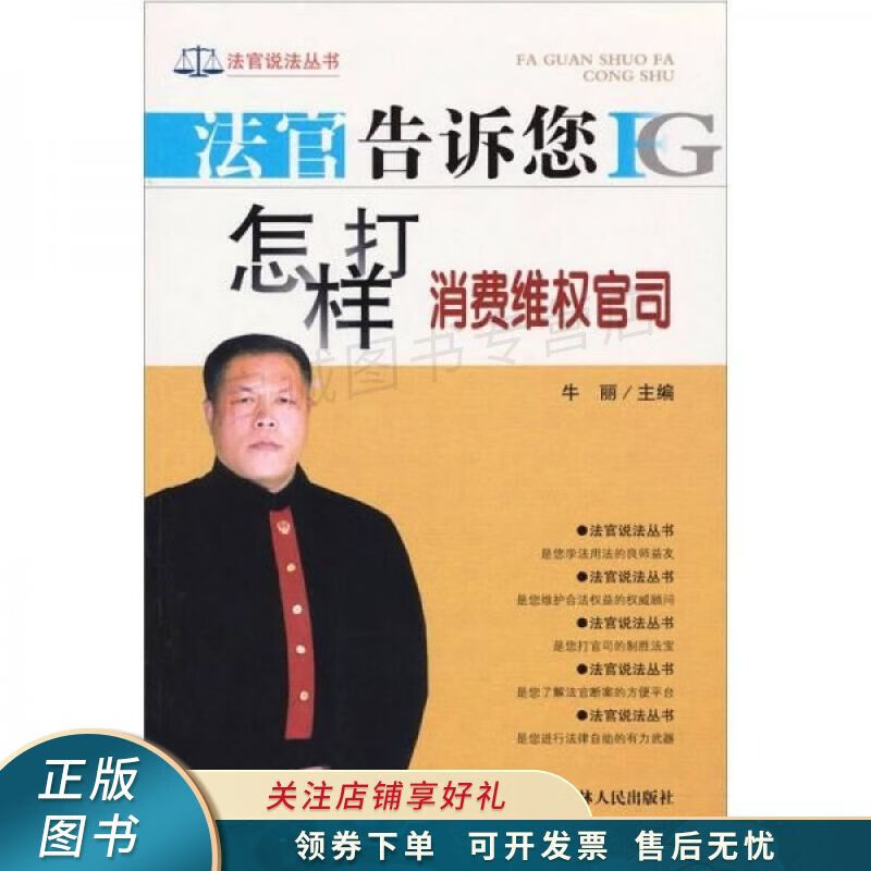 法官告诉您怎样打消费维权官司