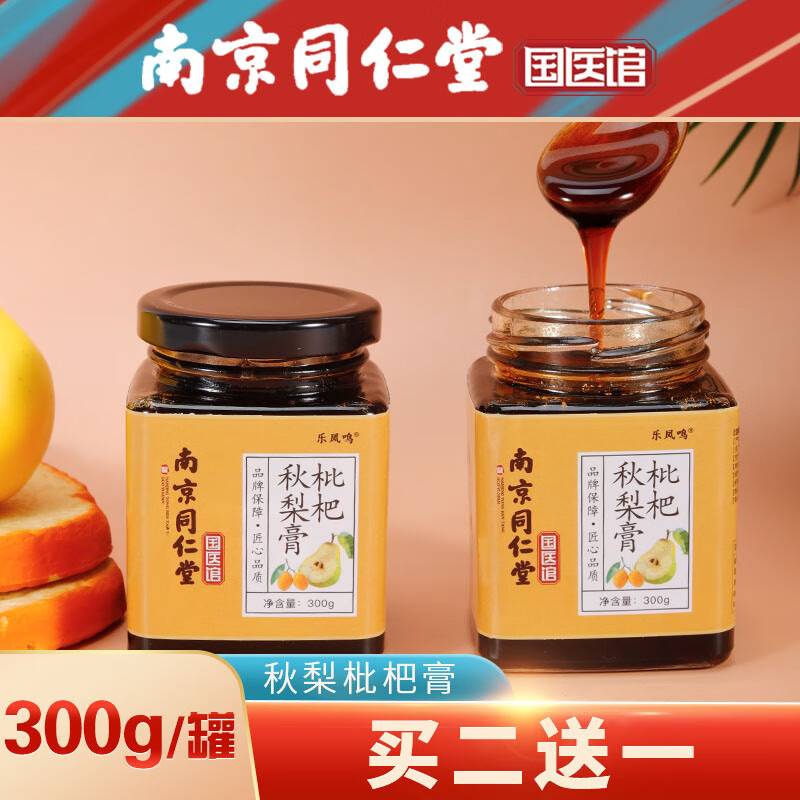 南京同仁堂枇杷秋梨膏300g 雪梨百合罗汉果橘皮 儿童成人老人滋补可搭配川贝润喉润肺茶咳止养生糖Z 1罐300g