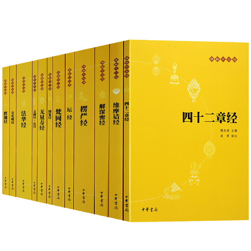 佛教十三经【套装12册】佛教书籍 金刚经心经+梵网经+楞严经+维摩诘经+坛经+法华经佛教书籍