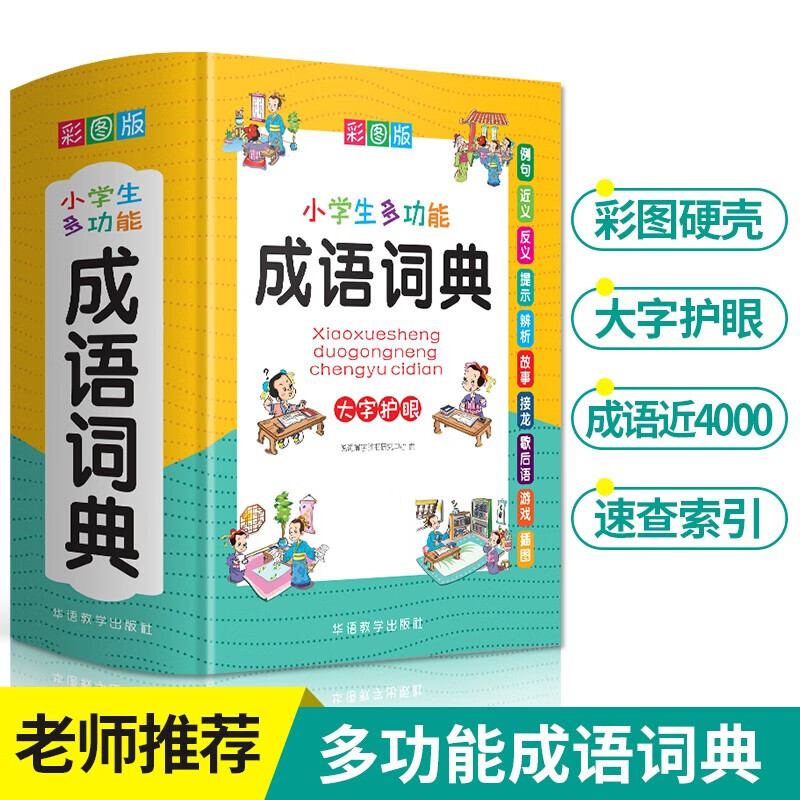 【多规格自选】2020小学生彩图版 多功能字典 多功能成语 英汉汉英 组词造句 同义近义反义词语 小学生多功能成语词典【单本】