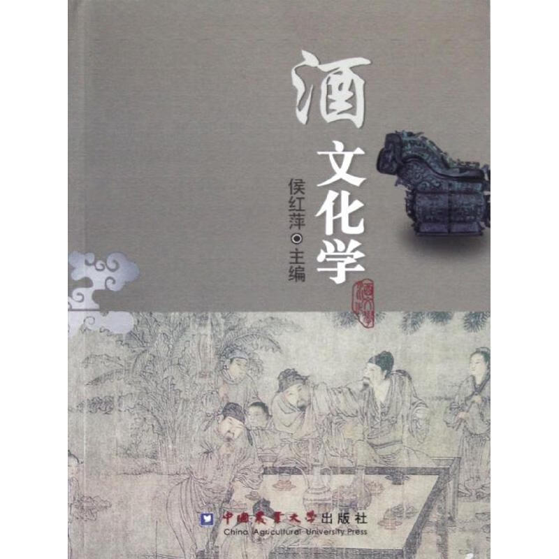 酒文化学