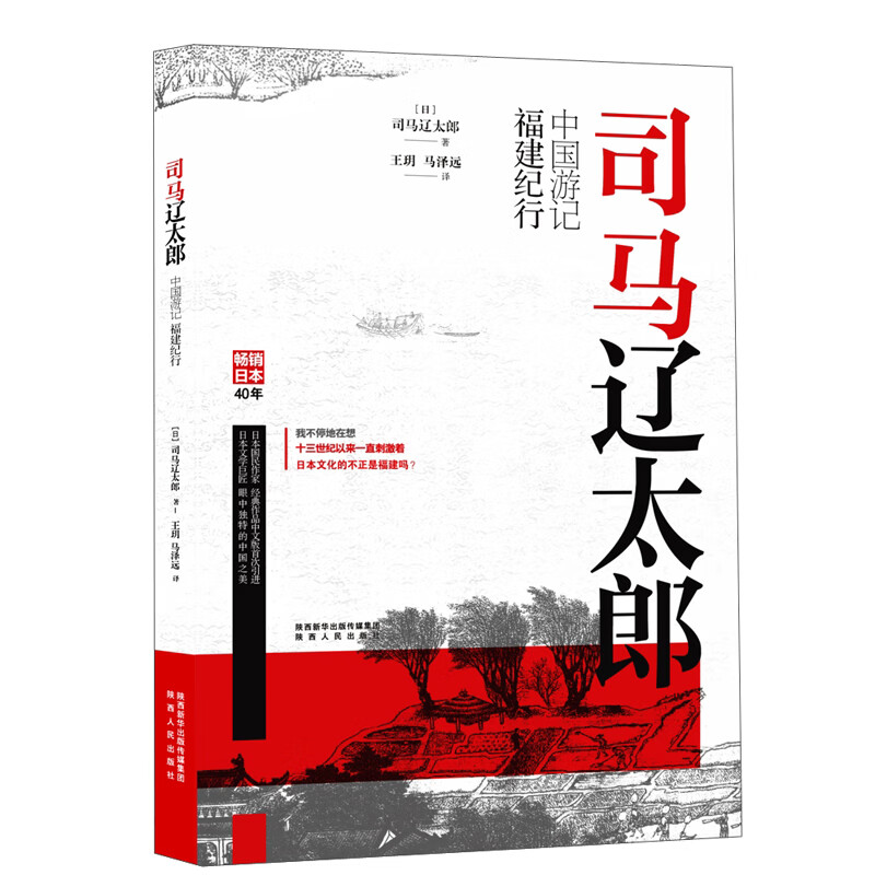 司马辽太郎中国游记?福建纪行