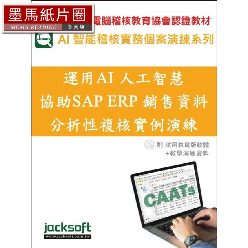 预售 运用AI人工智能协助SAP ERP销售资料分析性复核实例演练(附试用教育版软件+教学演练资料) 杰克商业自动