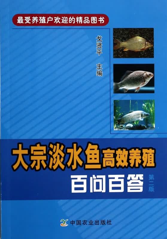 大宗淡水鱼高效养殖百问百答(第2版)