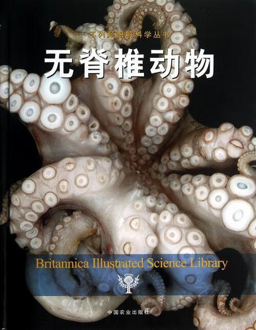 无脊椎动物美国不列颠科全书公司科普读物9787109172241 无脊椎动物门