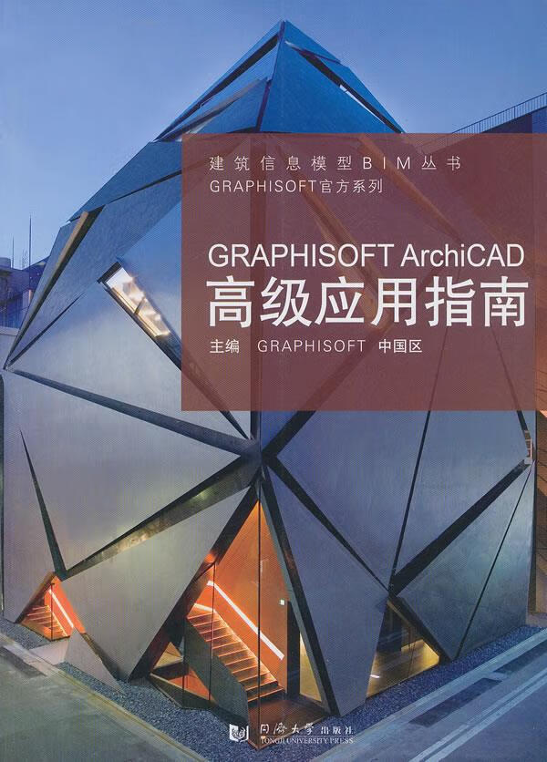 GRAPHISOFT ArchiCAD高级应用指南【正版图书】