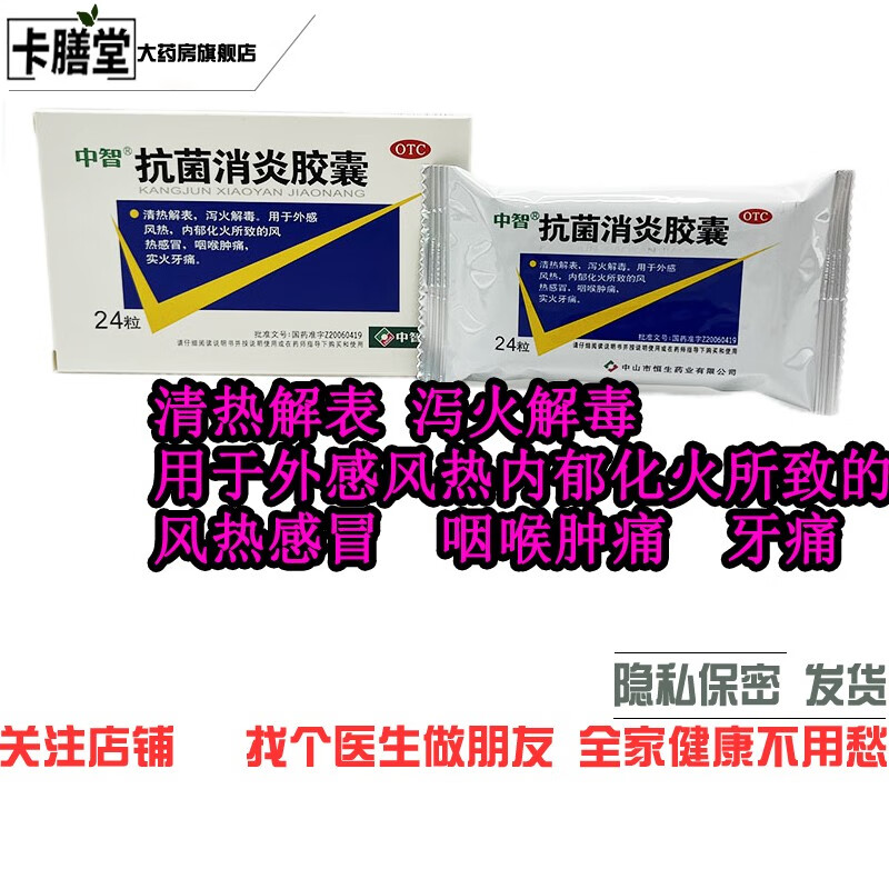 中智 抗菌消炎胶囊 0.