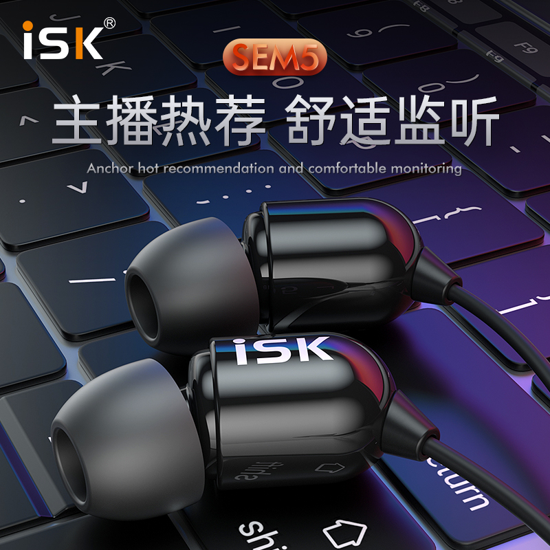 iSK sem5直播专业监听耳机耳返长线入耳式耳塞手机电脑K歌高保真HIFI主播录音乐声卡专用 标配