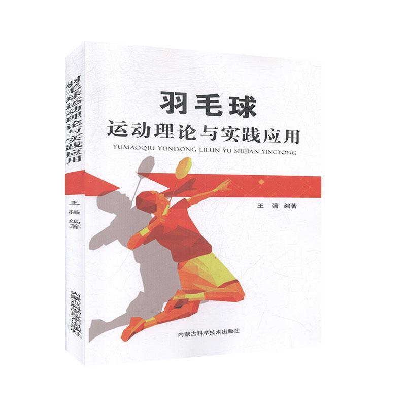 羽毛球运动理论与实践应用 王强