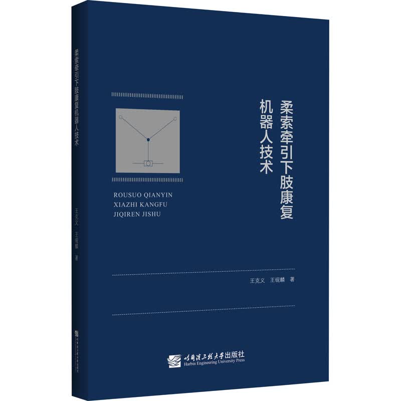 柔索牵引下肢康复机器人技术