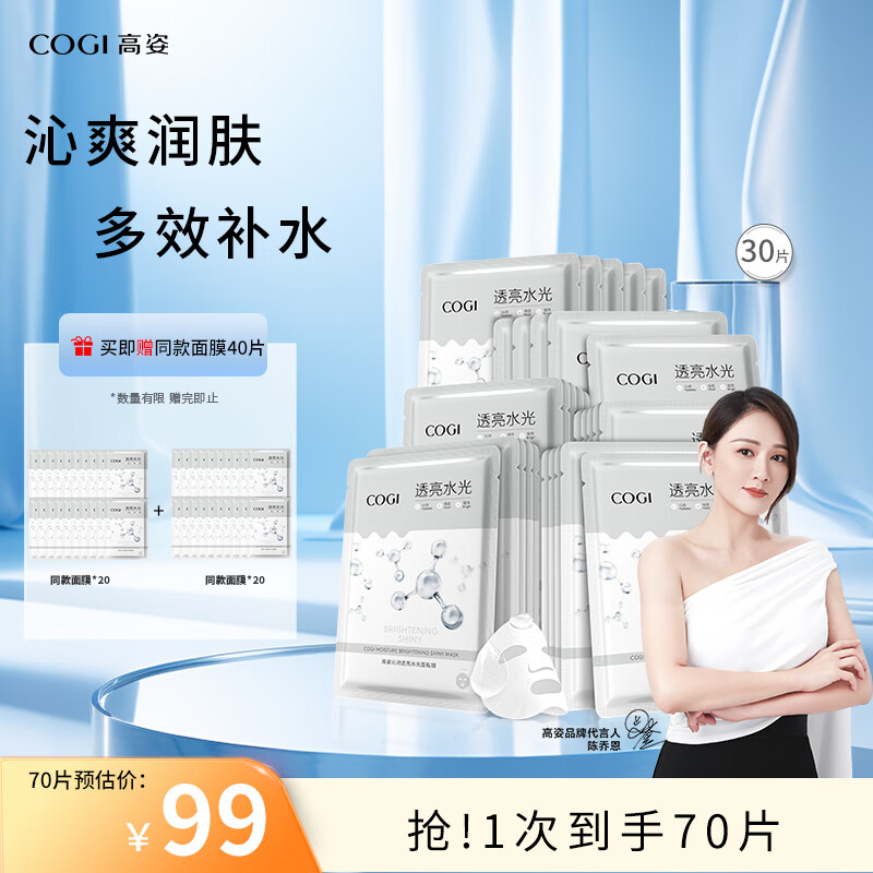 高姿 面膜提亮保湿面膜25ml*30片（净透润肤  多效补水）