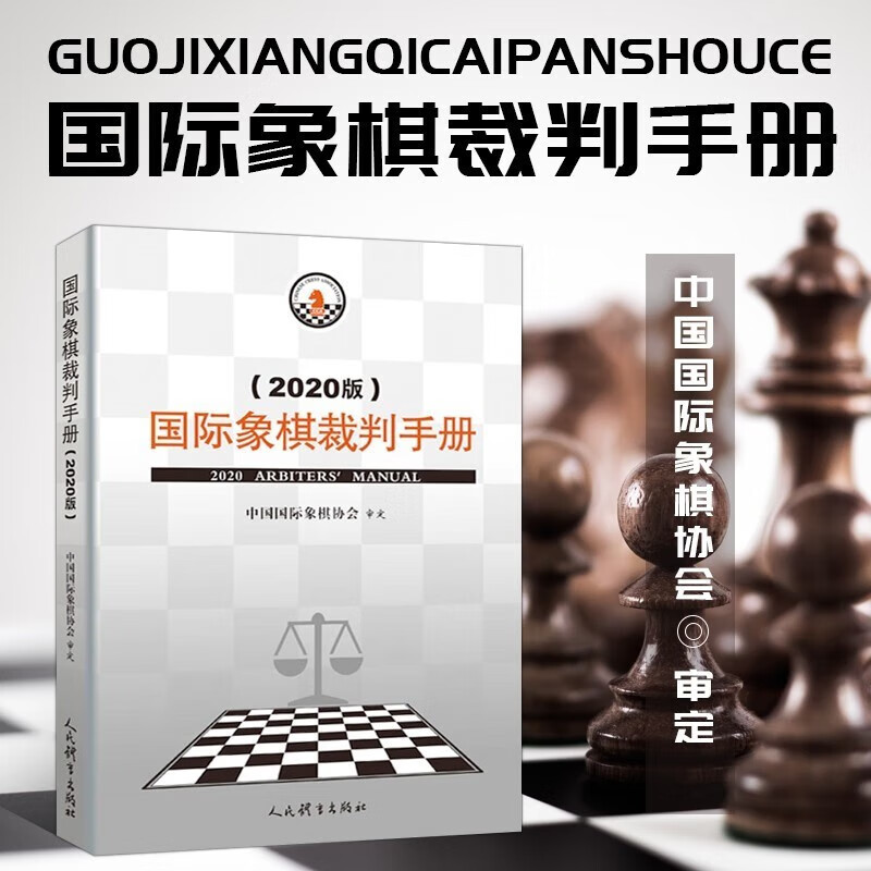 国际象棋裁判手册2020版 中国国际象棋协会编 象棋裁判手册象棋教材参考书籍 象棋书籍人民体育出版社