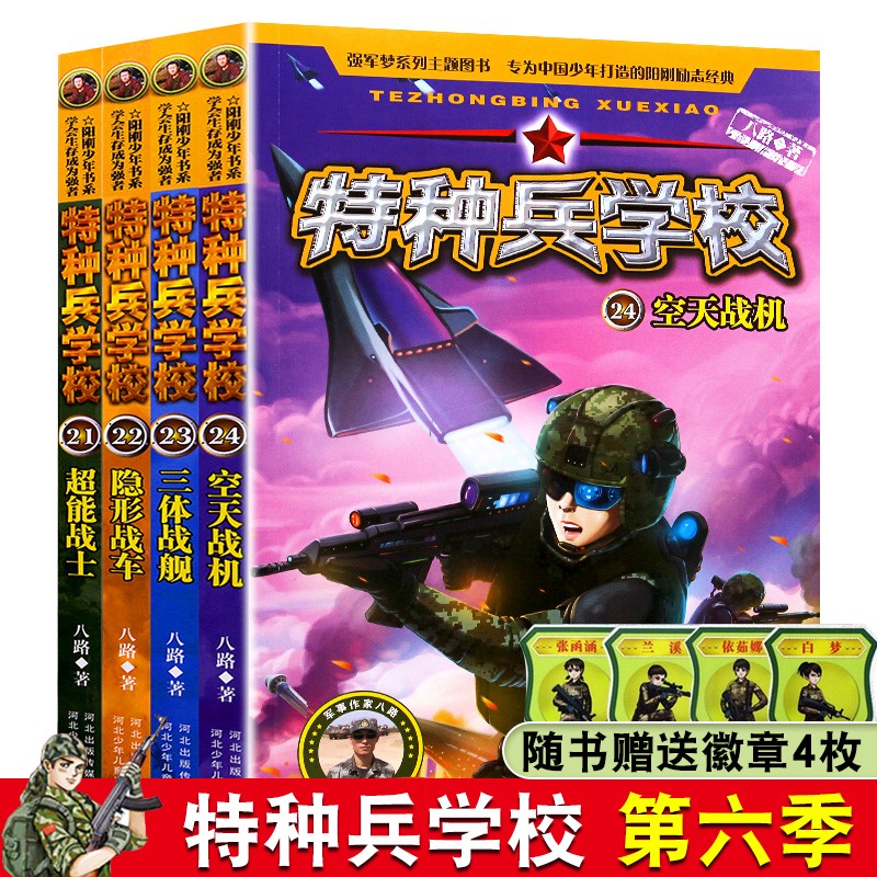 特种兵学校全套4册第六季辑21-24册 八路少年特战队校园故事书