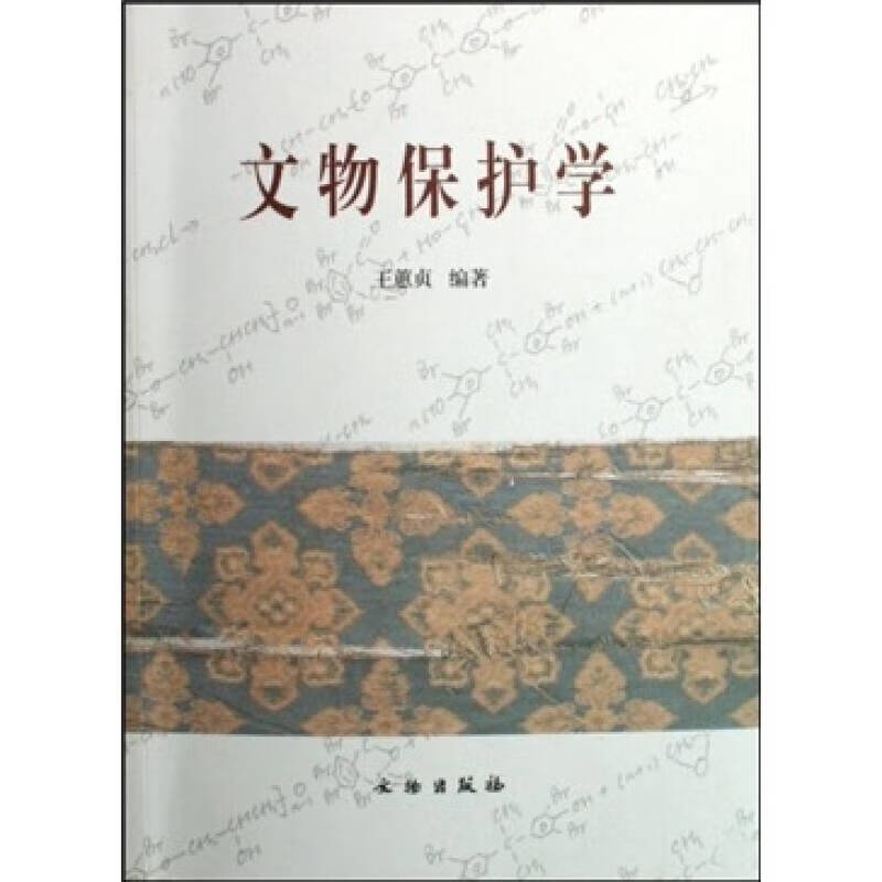 【正版精选书】文物保护学怎么样,好用不?