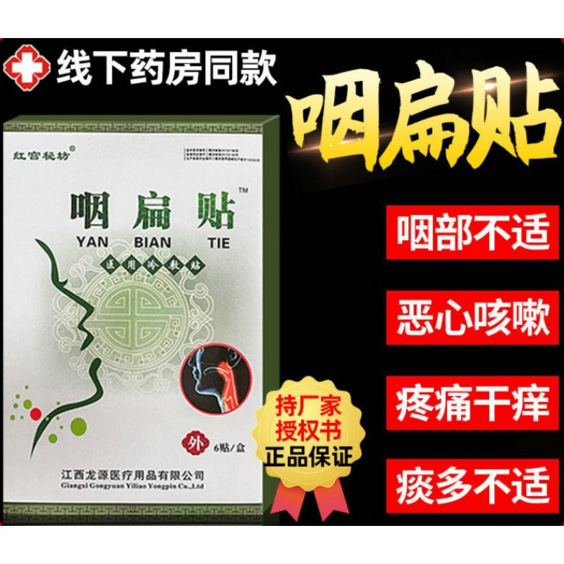 红宫秘坊急慢性干咳痒喉咙红肿咳嗽咽喉异物感克星 红宫秘坊【1盒6贴