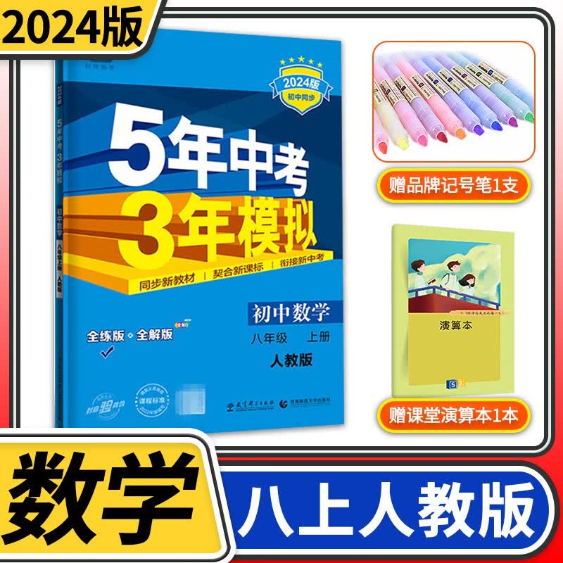 【科目自选】五年中考三年模拟八年级 曲一线5.3初二8年级教材同步训练讲解练习册53五三初中辅导资料教辅书5年中考3年模拟 八年级上册数学人教版