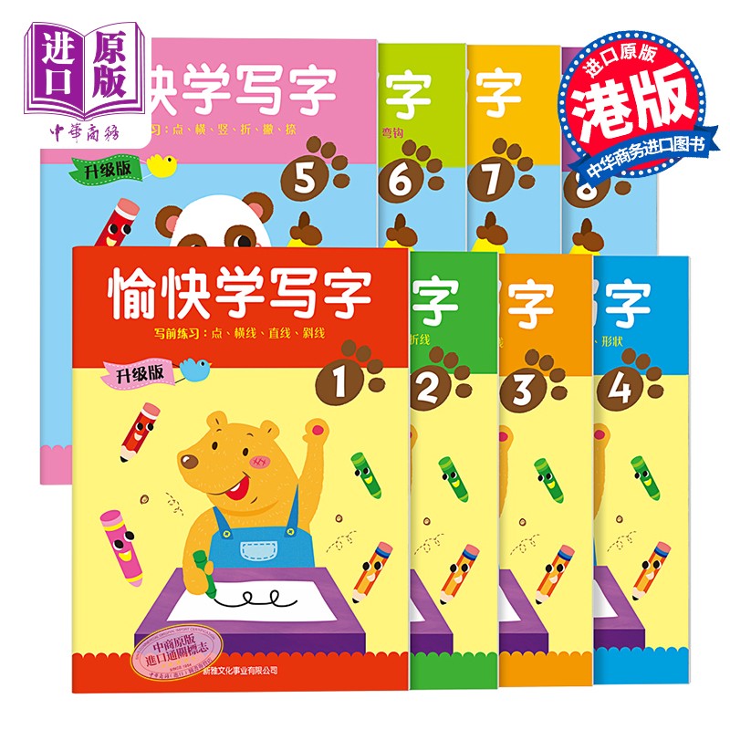 升级版-愉快学写字（简体版）1-8册 幼儿书写能力训练 培养语文基础 3~6岁 香港新雅 港台原版