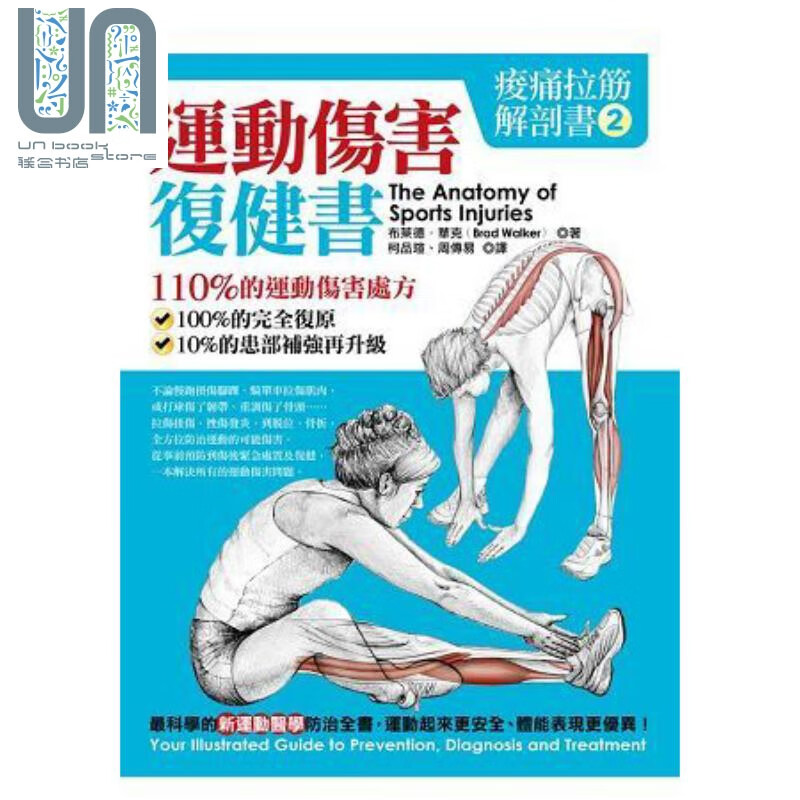 酸痛拉筋解剖书2：运动伤害复健书 港台原版 布莱德.华克 橡实文化