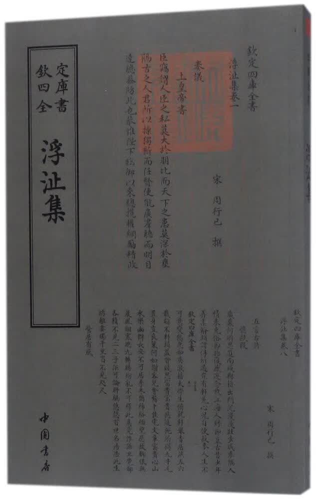 浮沚集 周行己撰 中国书店 国学/古籍 书籍