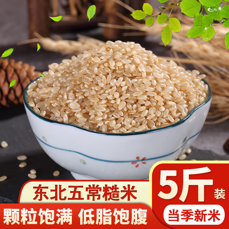 糙米5斤东北五常稻花香胚芽米新米健身低脂粗粮饭杂粮5斤