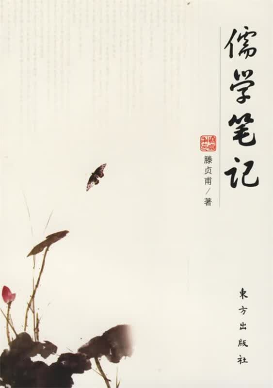 儒学笔记