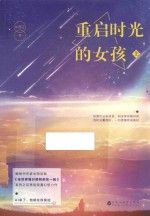 重启时光的女孩上