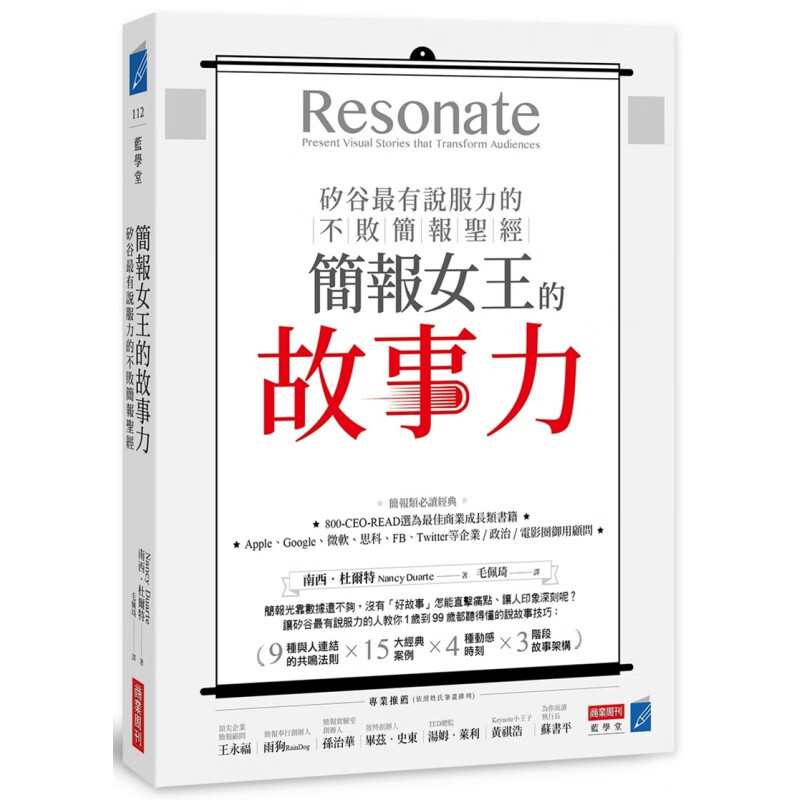 预订台版 简报女王的故事力 硅谷有说服力的不败简报9种共鸣法则15大经典案例4种动感
