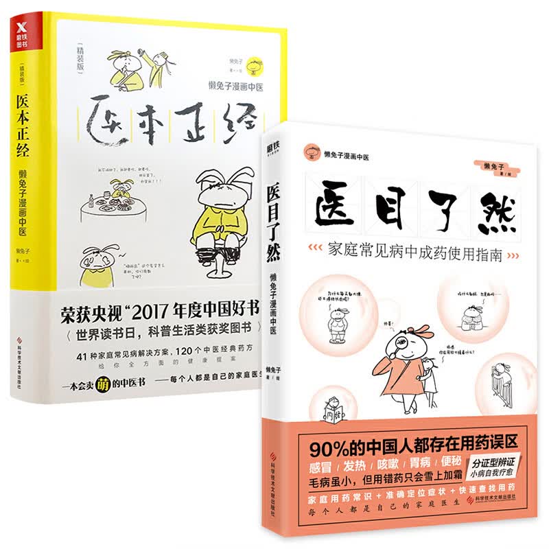 【包邮】懒兔子漫画中医书籍 医本正经医目了然 精装本定价59.8