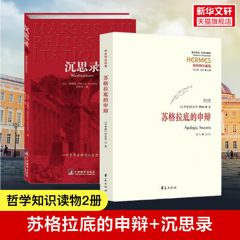 【2册】苏格拉底的申辩+沉思录 柏拉图 西方哲学史 苏格拉底对话申辩篇对话录哲学思想史书生的根据与死怎么看?
