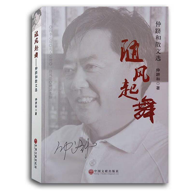 随风起舞:仲跻和散文选【正版好书,下单速发】