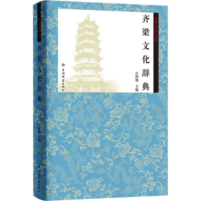 齐梁文化辞典