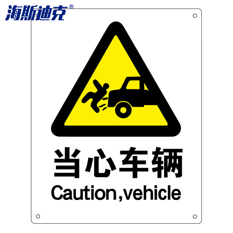 警告标志 建筑工地警示 当心标志 标语(当心车辆)亚克力uv