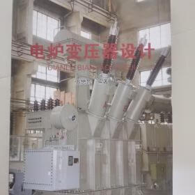 电炉变压器设计