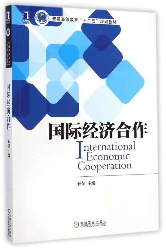 国际经济合作(普通高等教育十二五规划教材)