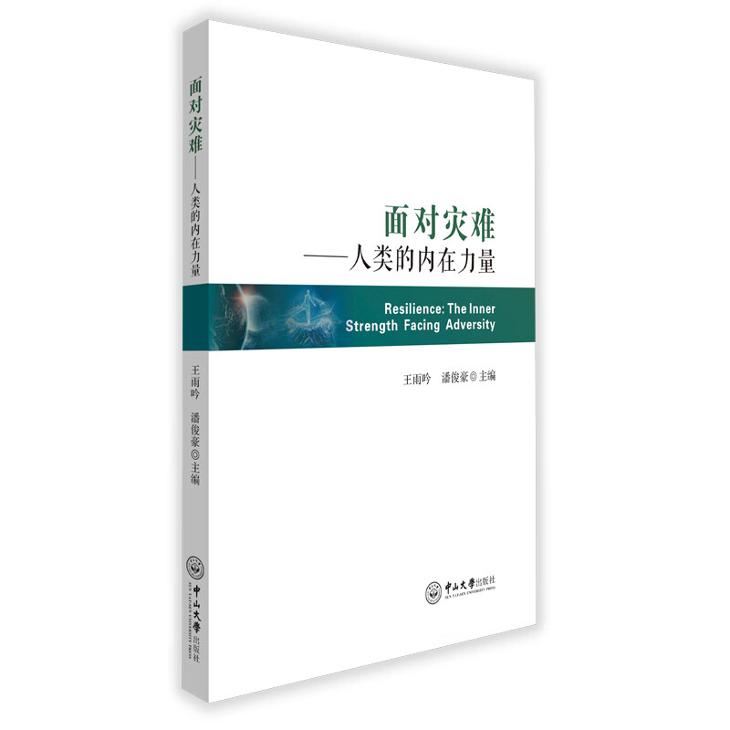 面对灾难：人类的内在力量