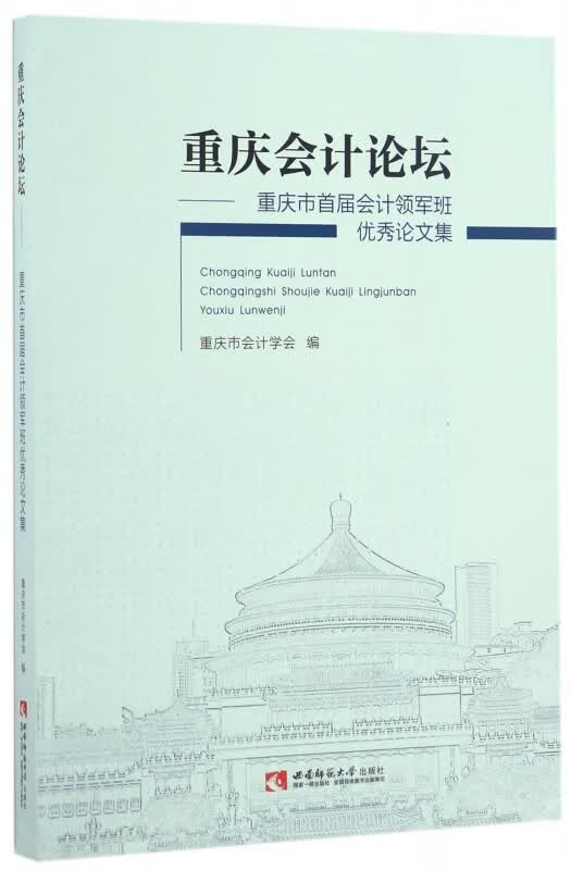 重庆会计论坛--重庆市首届会计领军班优秀论文集