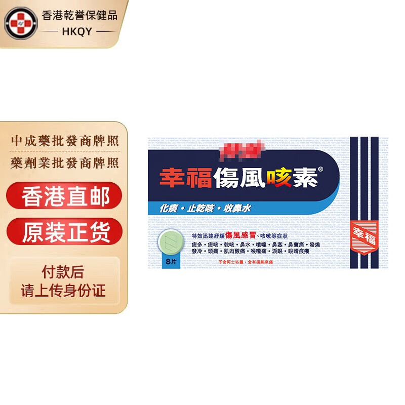 【香港药品】原装进口 香港幸福止痛素 成人儿童特强伤风咳素 胃的素