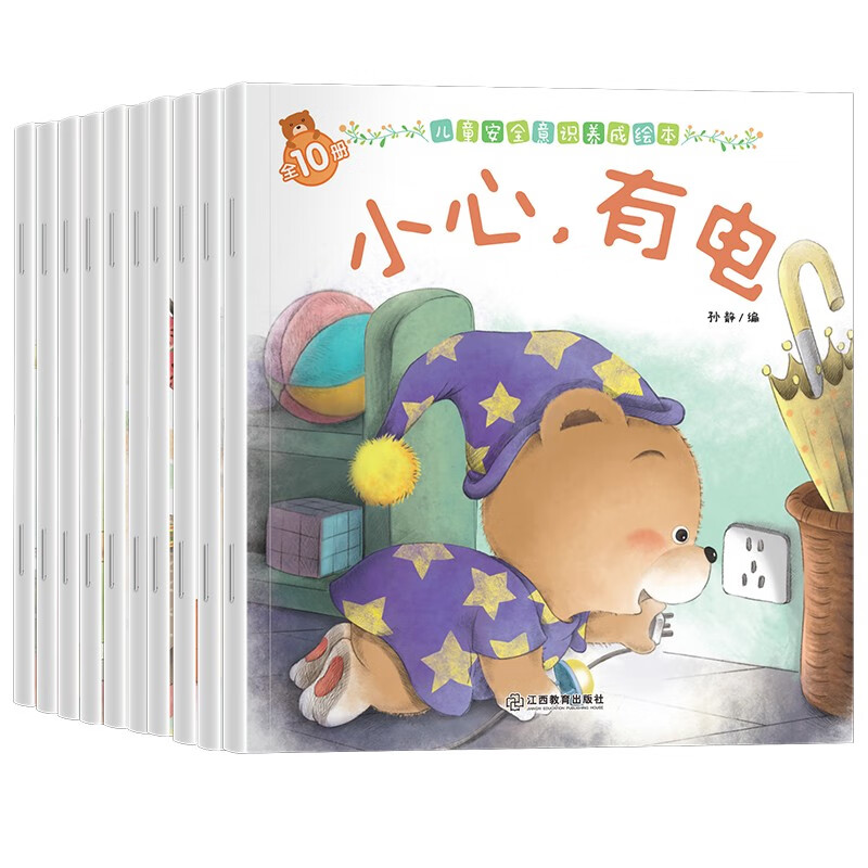 小熊第二辑-儿童安全意识养成绘本全10册高性价比高么？
