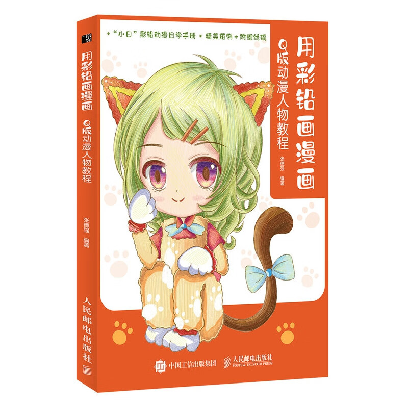 用彩铅画漫画 q版动漫人物教程