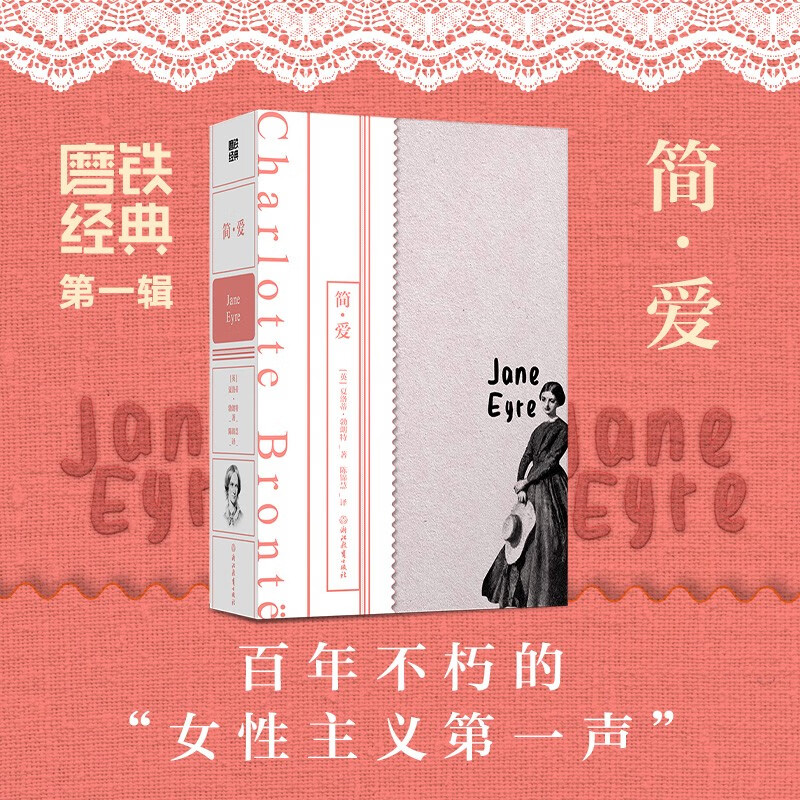 简爱（磨铁经典第1辑/百年不朽的“女性主义第一声”/资深媒体人郭玉洁作序，从当下回望女性经典）