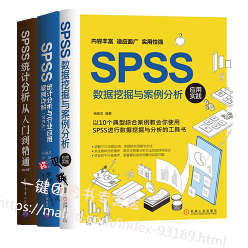【杨维忠作品全3册】SPSS数据挖掘与案例分析应用实践+SPSS统计分析从入门到精通+SPSS统计分